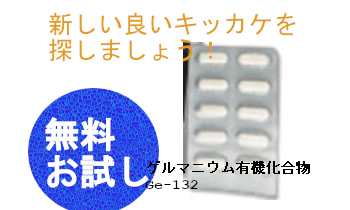 有機ゲルマニウムお試しカプセル