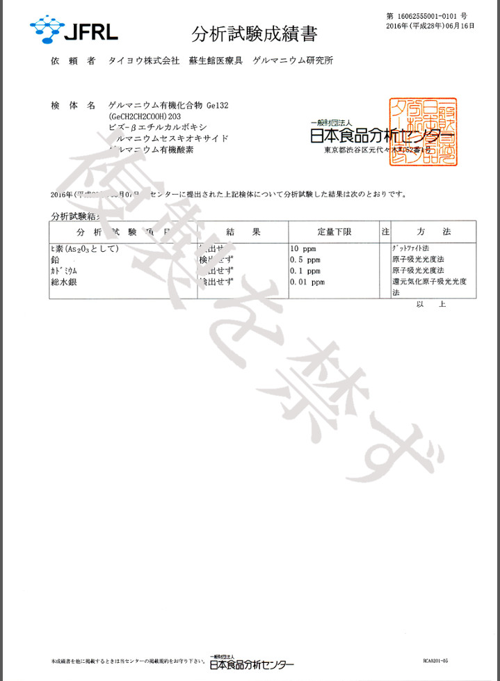 有機ゲルマニウム分析表(安全性)
