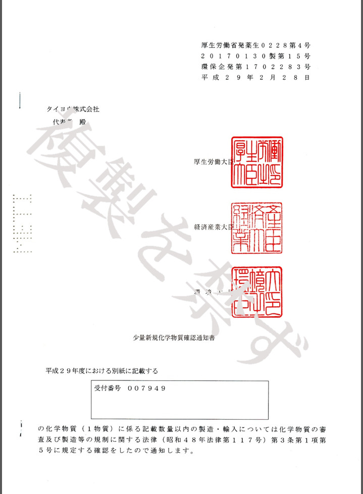 有機ゲルマニウム(少量新規化学物質確認通知書)