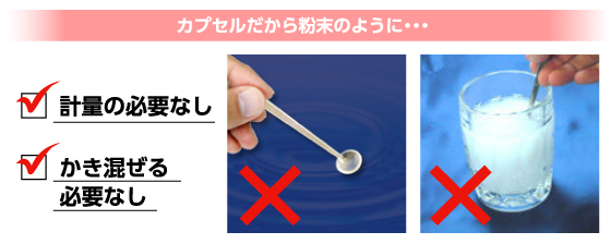 カプセルだから粉末のように・・・