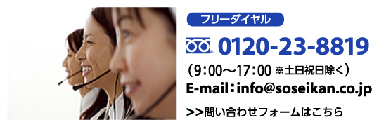 また、この他にもご質問がございましたらお気軽にお電話メールにてお問合せ下さい。