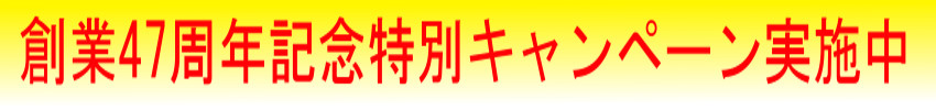 創業47周年記念実施中