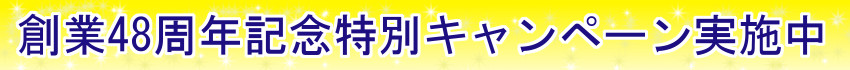 創業記念実施中