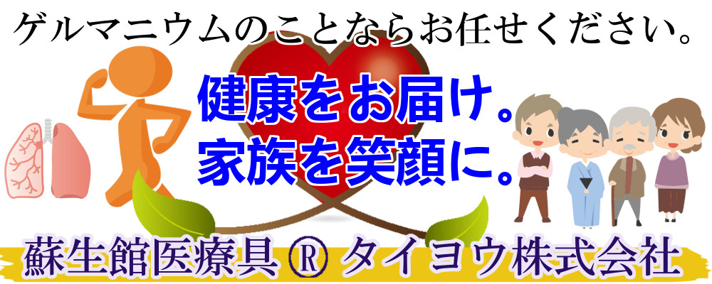 ゲルマニウムのことお任せ 蘇生館医療具Rタイヨウ株式会社