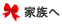 家族へ