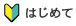 はじめて