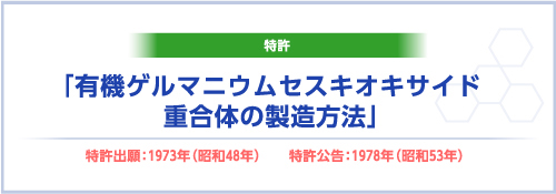 浅井博士の特許公告