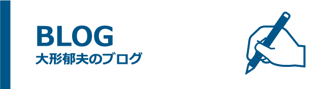 大形郁夫のブログ