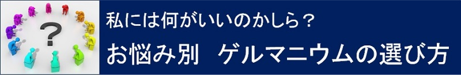 お悩み別　ゲルマニウムの選び方