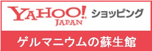 Yahoo！ゲルマニウム