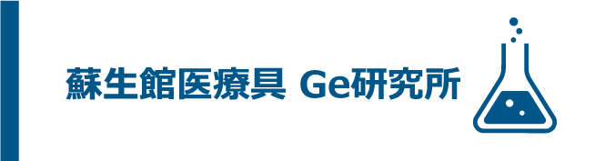 蘇生館医療具 Ge研究所