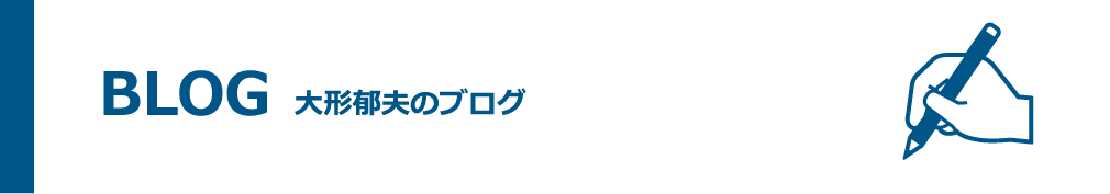 大形郁夫のブログ