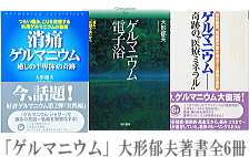 「ゲルマニウム」大形郁夫著書全6冊