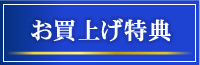 お買い上げ特典