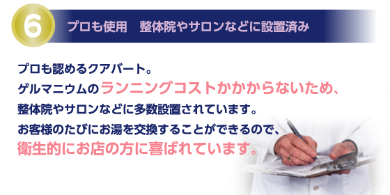 プロも使用　整体院やサロンなどに設置済み