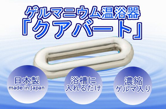 【ゲルマニウム家庭用温浴器】クアバート(C)1.0kg