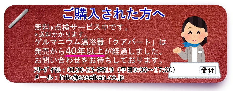 ゲルマニウム温浴器「クアバート」の点検をいたします