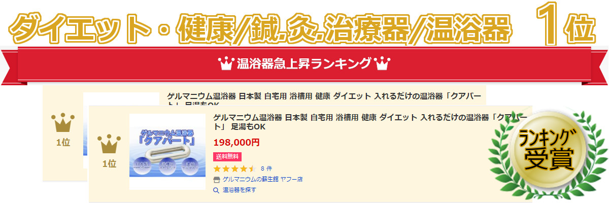 ダイエット・健康/鍼、灸、治療器/温浴器　１位