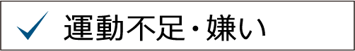 運動不足・嫌い