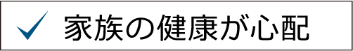 家族の健康が心配