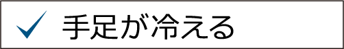 手足が冷える