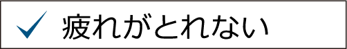 疲れが取れない