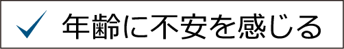 年齢に不安を感じる