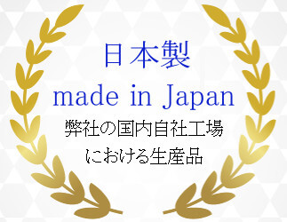 日本製 Made In Japan