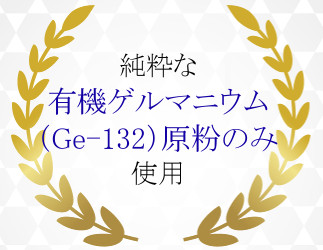 純粋な有機ゲルマニウム(Ge-132)原粉のみ使用