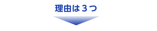 理由は３つ