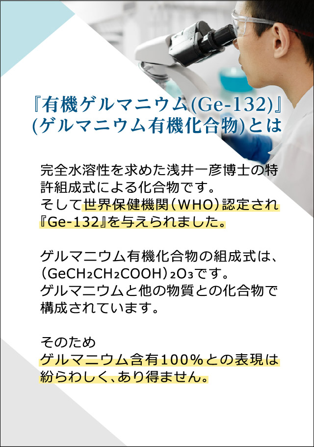 有機ゲルマニウム（Ge-132）とは