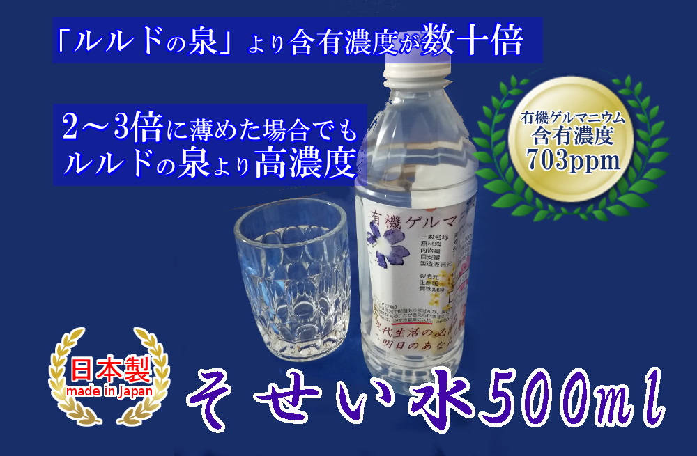 そせい水500ml