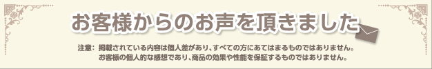 お客様からのお声を頂きました