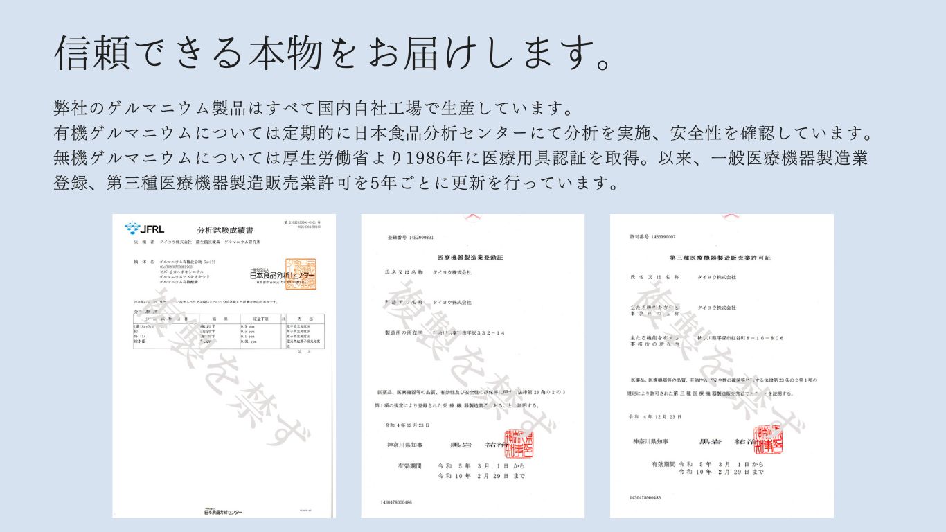 信頼できるゲルマニウム、本物をお届けします。
