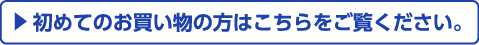 初めてのお買い物の方はこちらをご覧ください