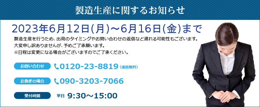 生産に関するお知らせ（2023年6月）