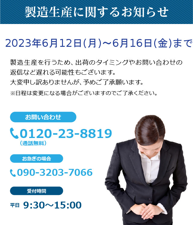 製造生産に関するお知らせ（2023年6月）