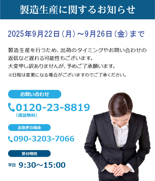 製造生産に関するお知らせ（2025年9月）