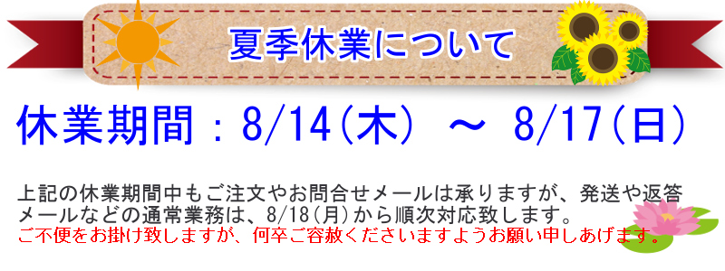 夏期休業についてのお知らせ（2025年8月）