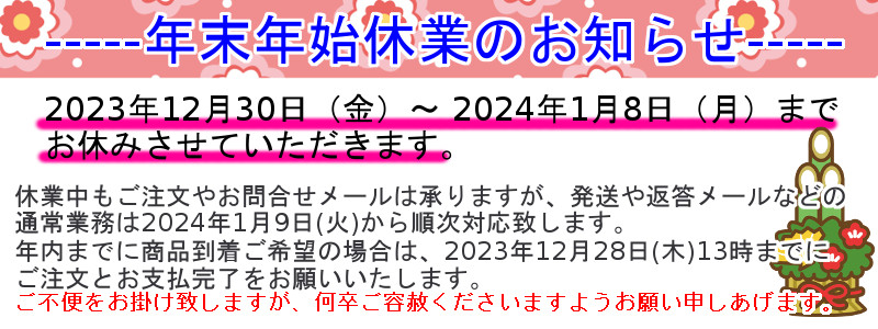 年末年始休業に関するお知らせ（2023年12月）