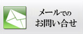 お問合せの方はこちらをクリック