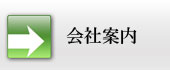 会社案内