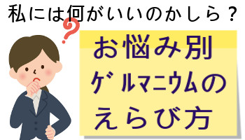 お悩み別ゲルマニウムの選び方