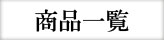 取り扱い商品