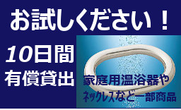 弊社のゲルマニウムをお試しください！10日間貸し出し可能商品をご紹介