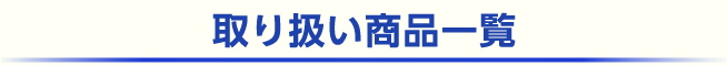取り扱い商品一覧