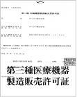 第三種医療機器製造販売許可証