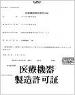 医療機器製造許可証