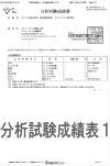 分析試験成績表１