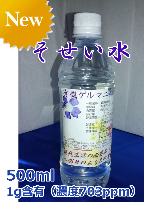 そせい水500ml（有機ゲルマニウム1g入り)